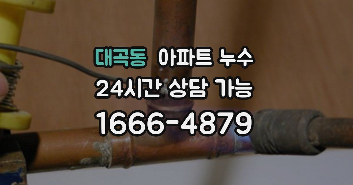 대곡동 아파트 누수