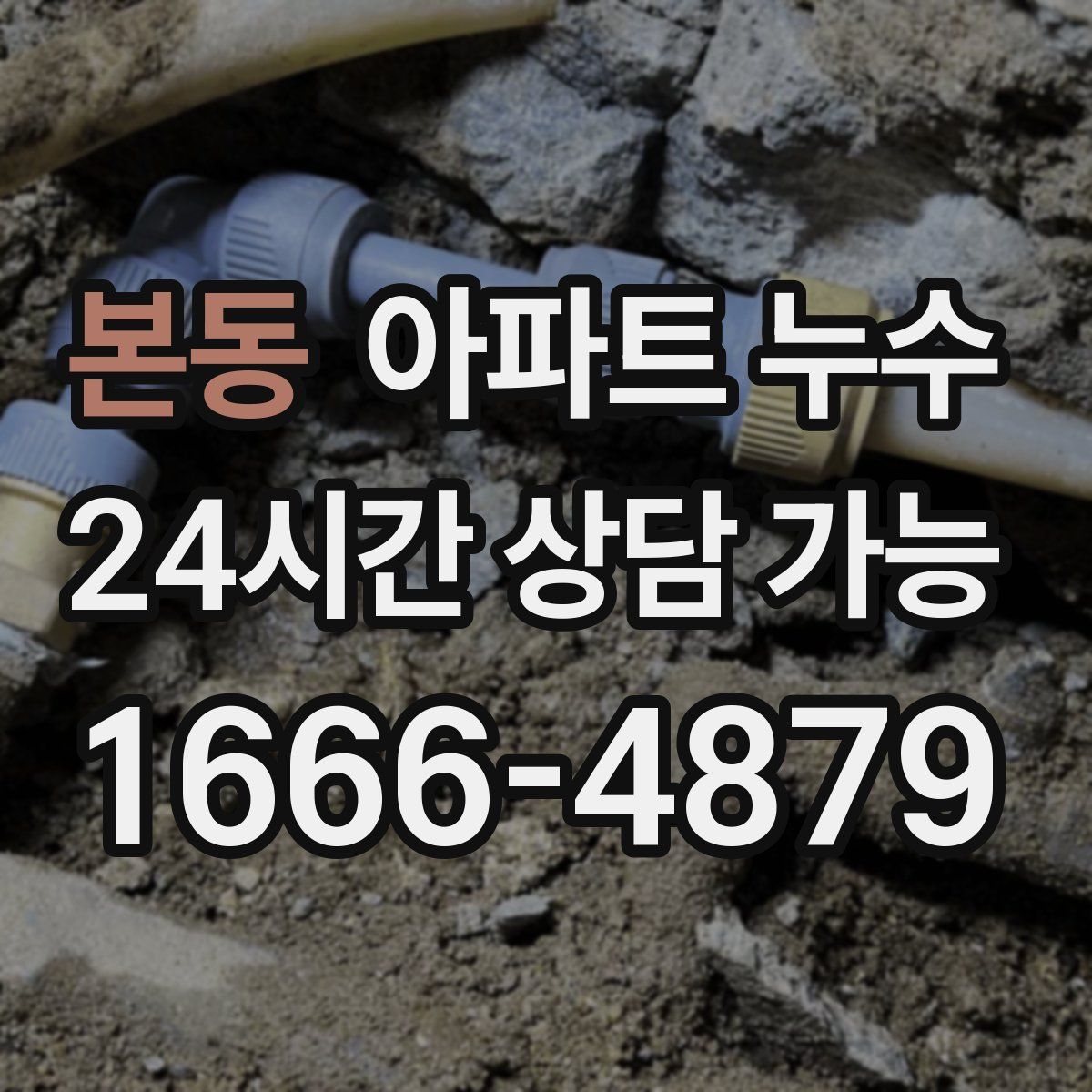 본동 아파트 누수탐지