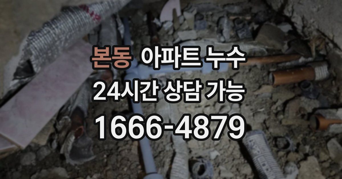본동 아파트 누수