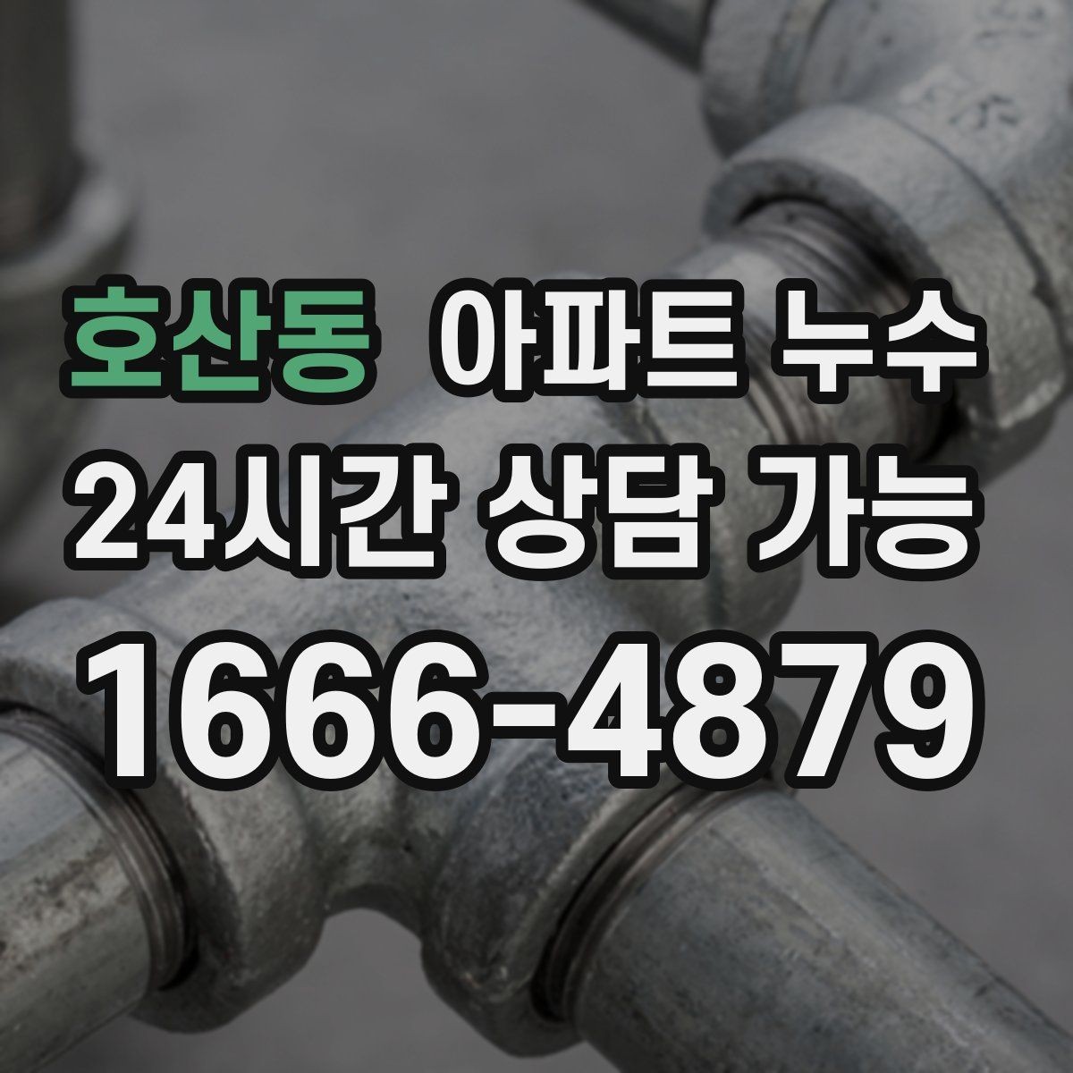 호산동 아파트 누수 한파 뒤 대응 요령로 피해 줄이기