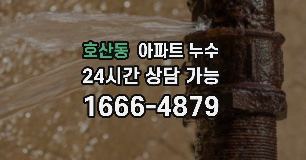 호산동 아파트 누수
