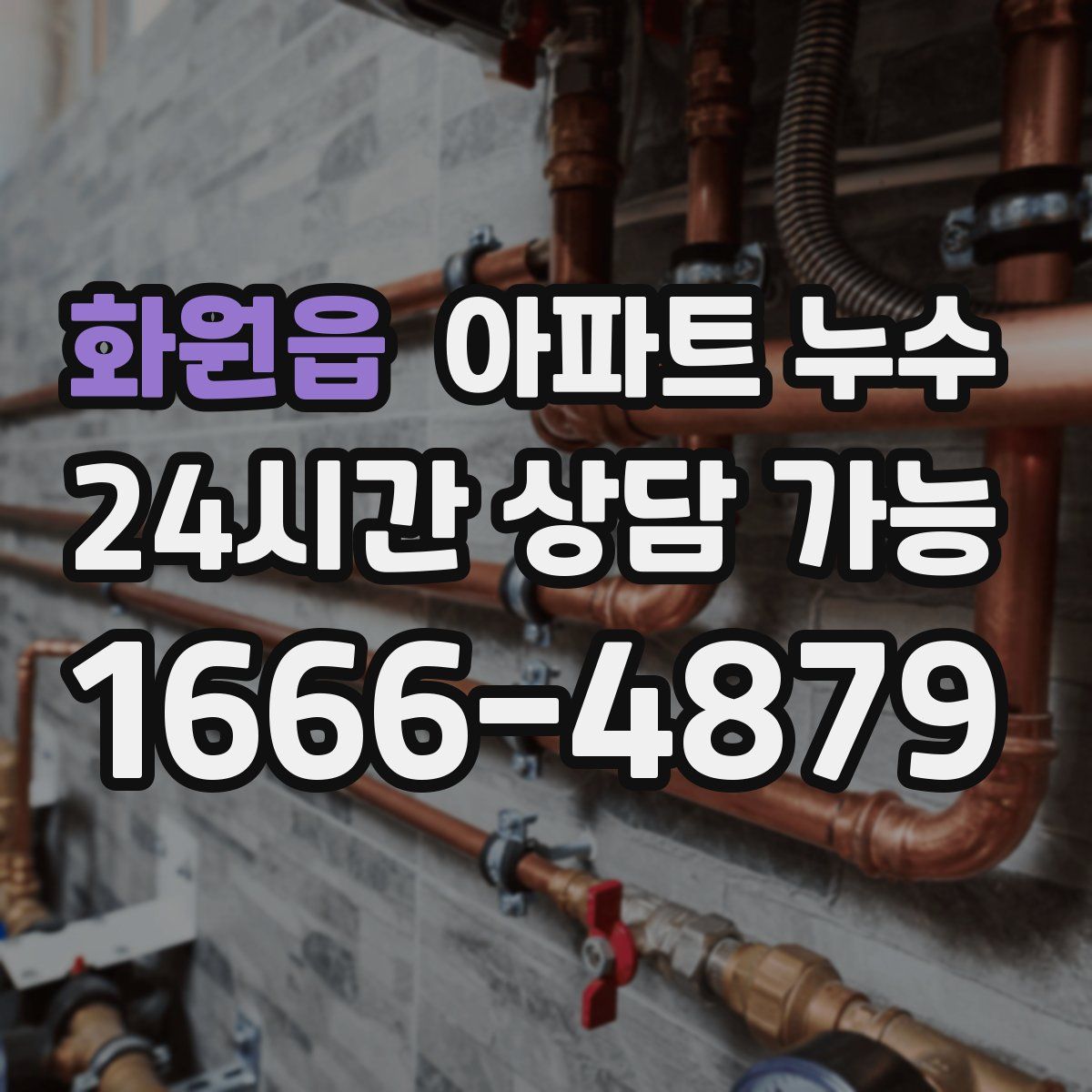 화원읍 아파트 누수탐지