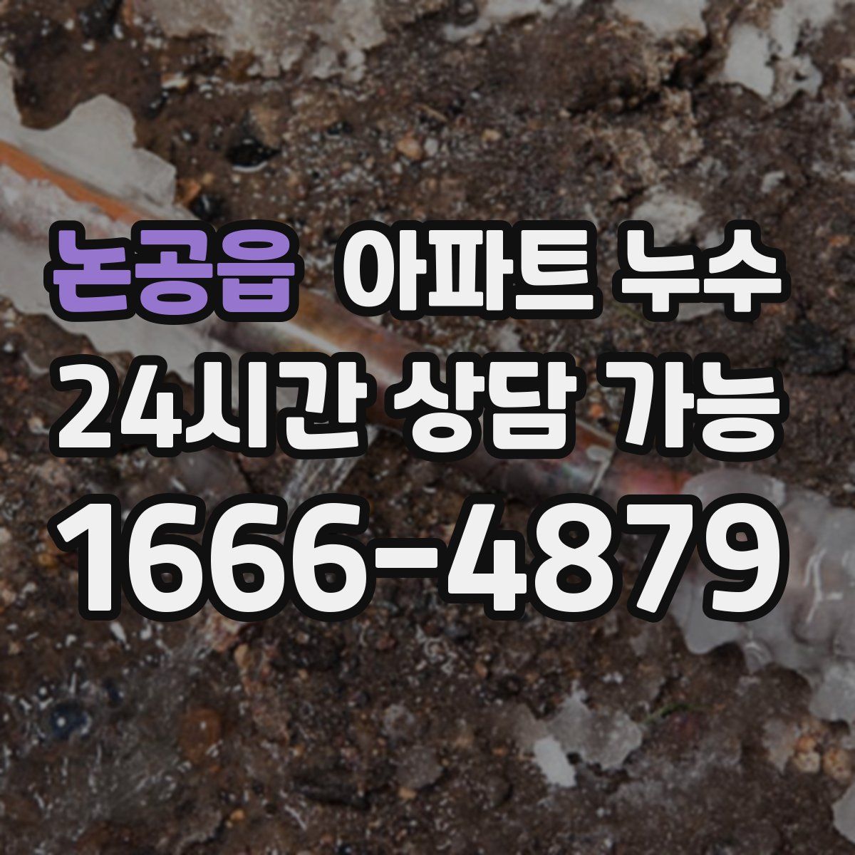 논공읍 아파트 누수탐지