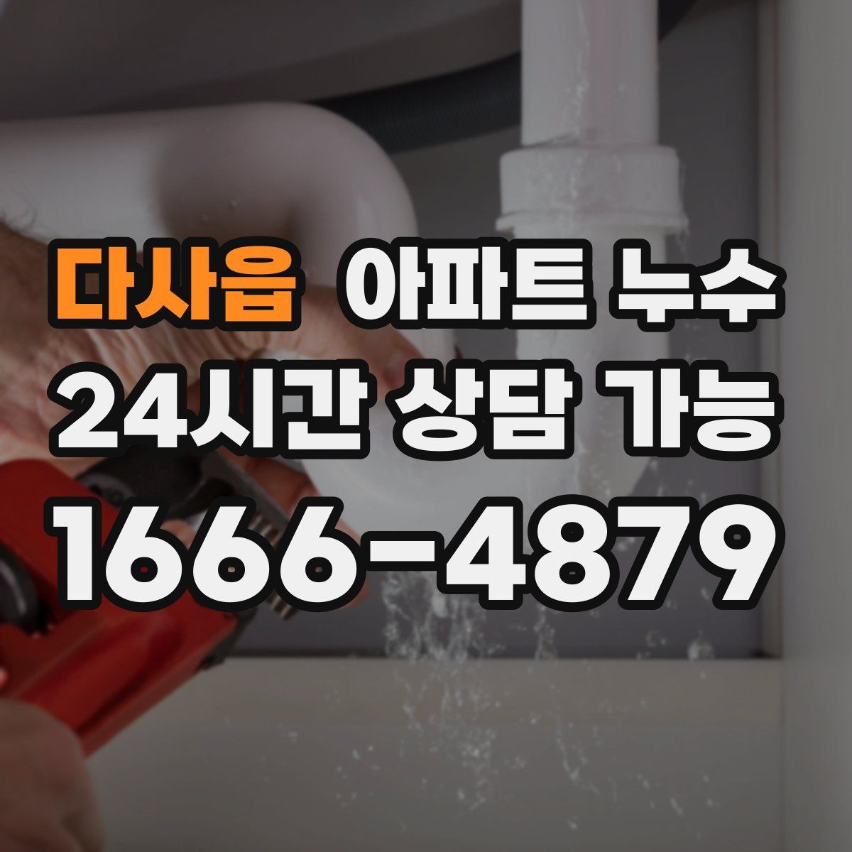 다사읍 아파트 누수탐지