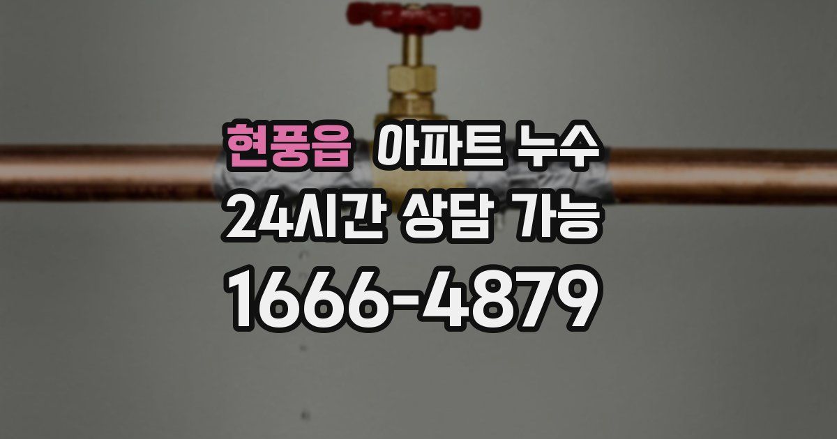 현풍읍 아파트 누수