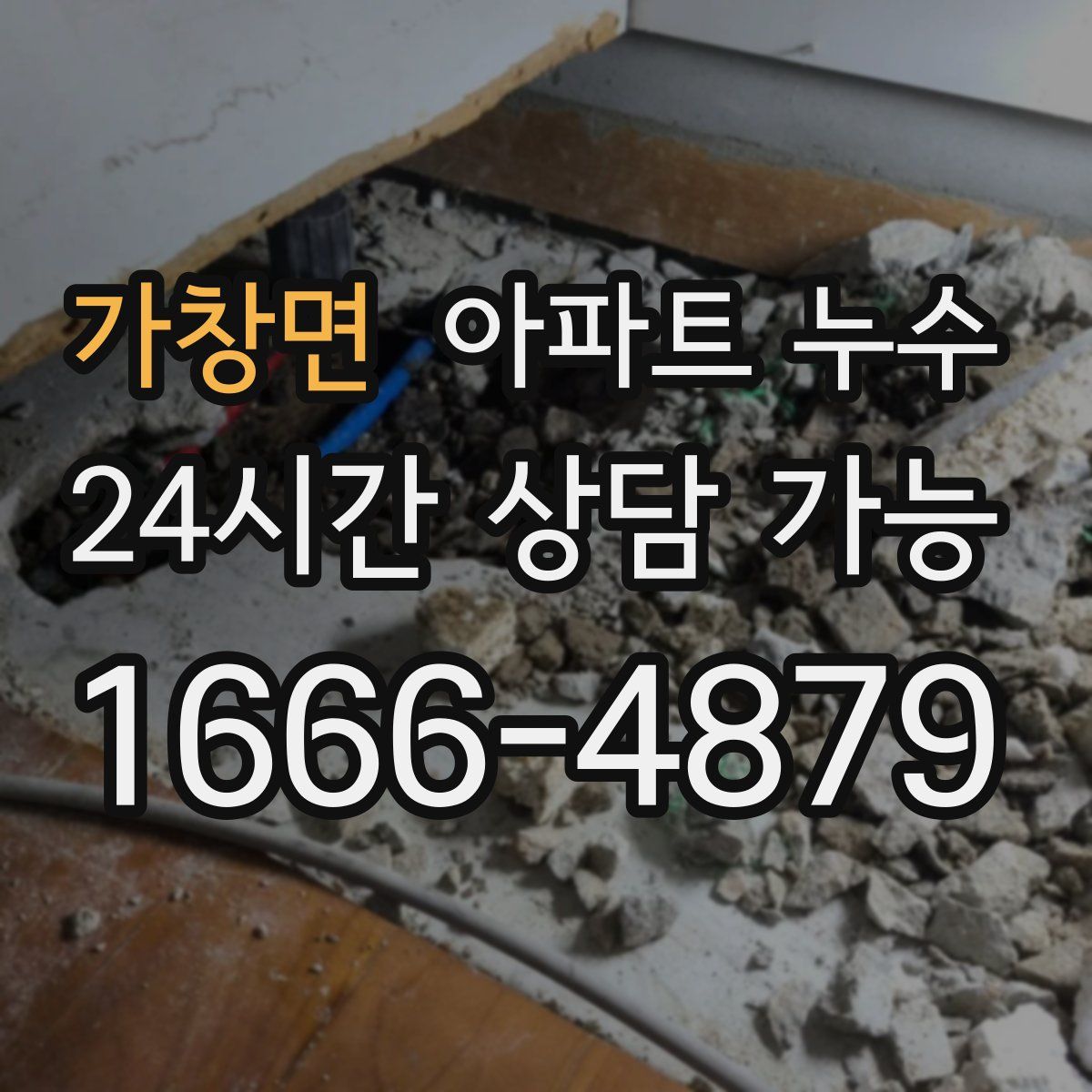 가창면 아파트 누수탐지