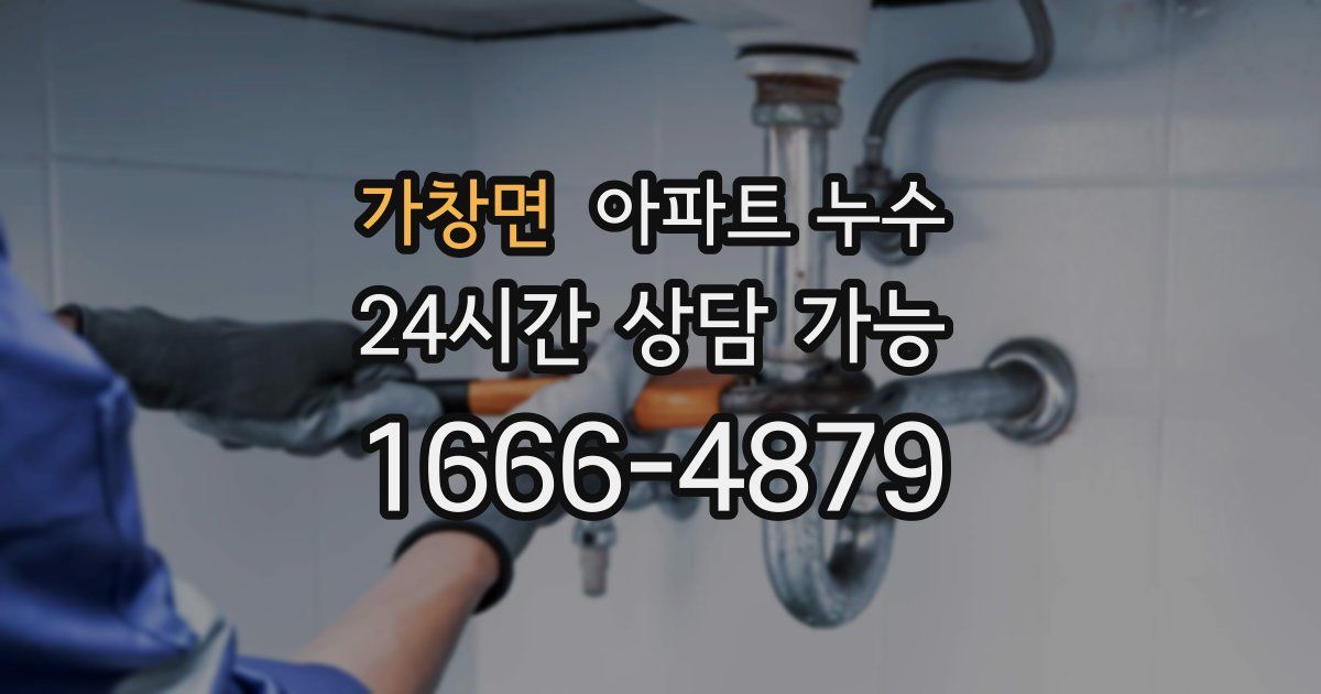 가창면 아파트 누수