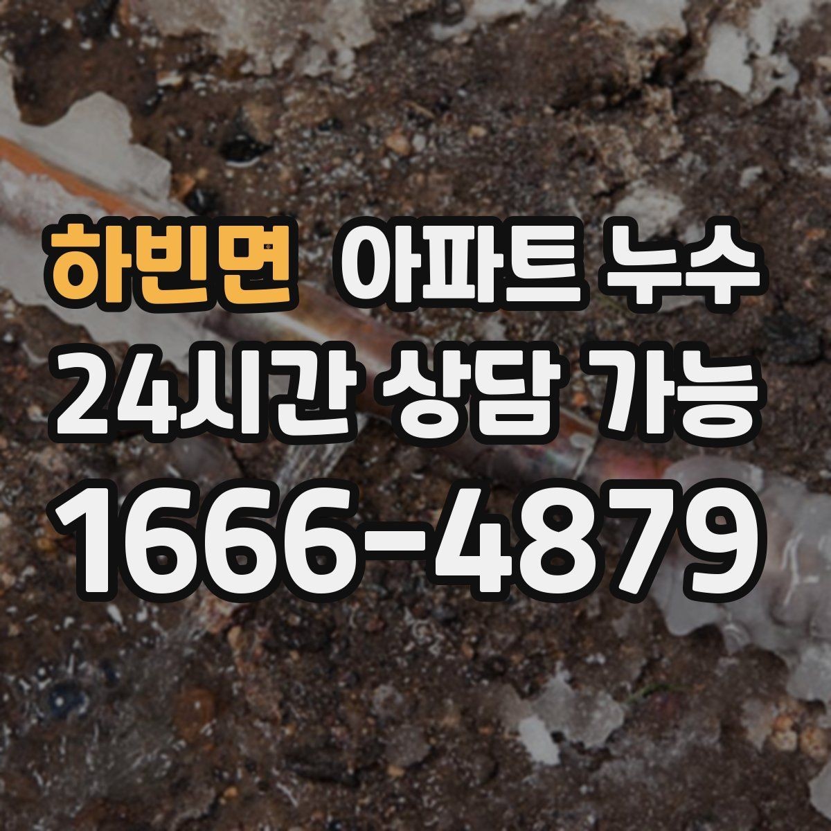 하빈면 아파트 누수 바닥 젖음 보이면 원인 확인부터 정리