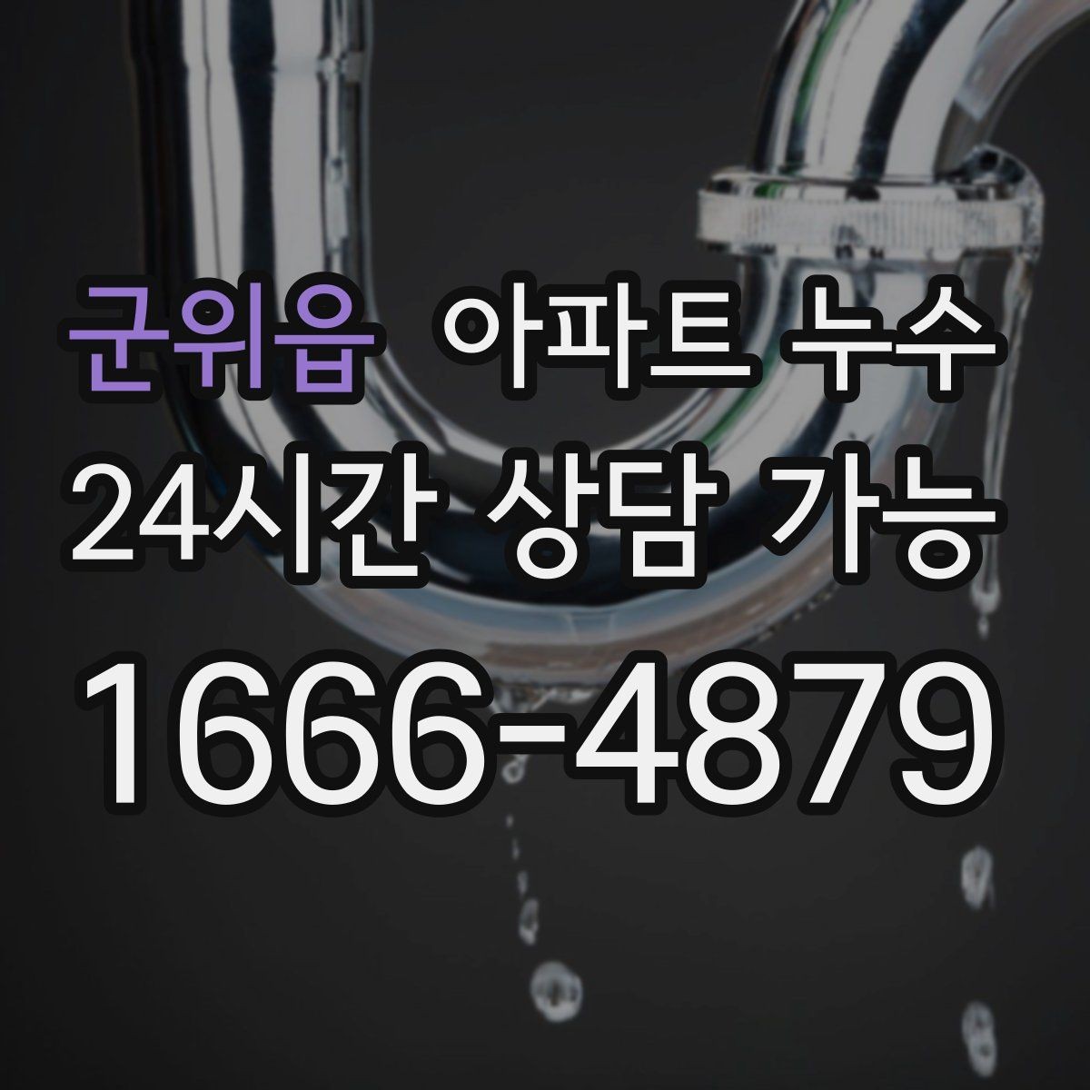 군위읍 아파트 누수 외출 후 들어오면 습기가 심할 때