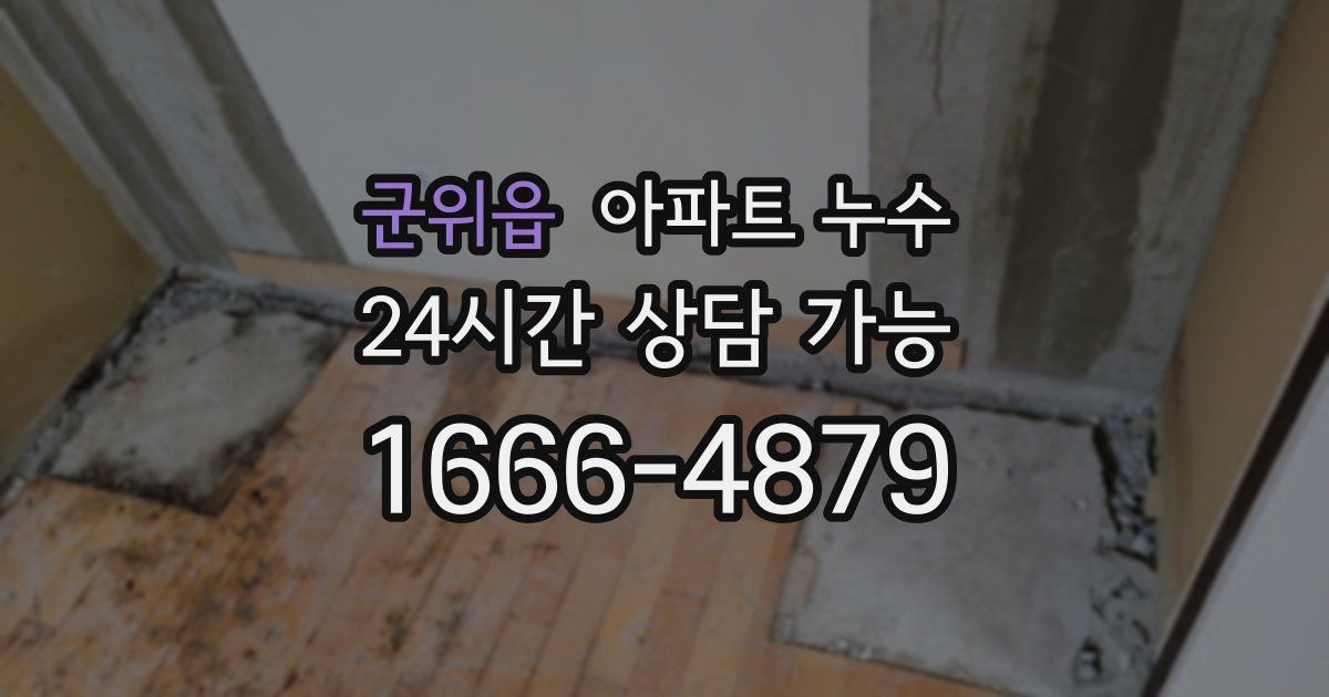 군위읍 아파트 누수