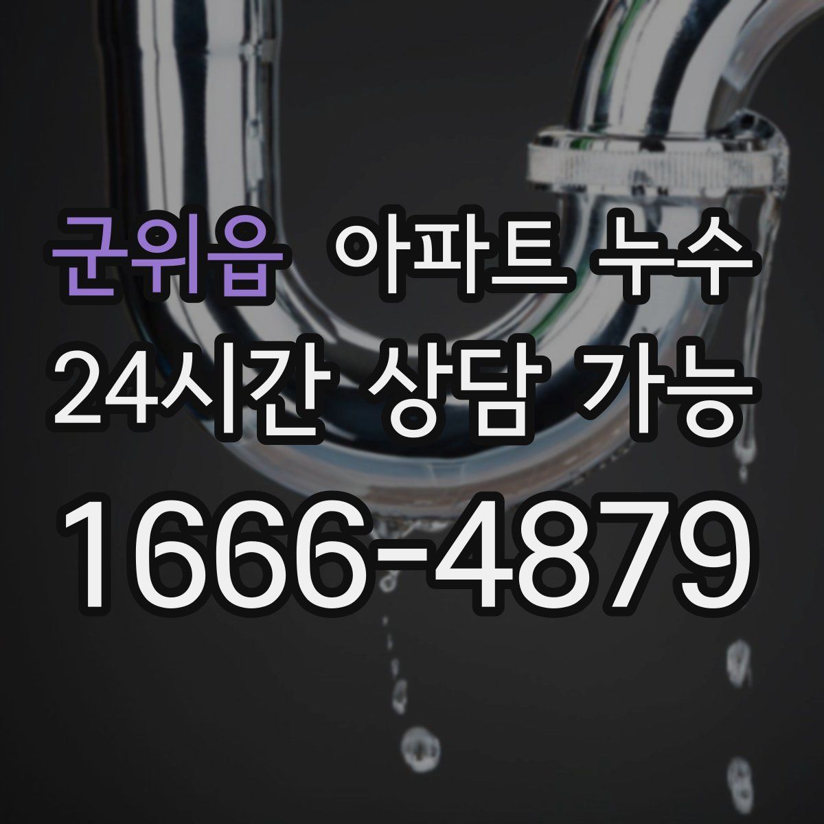 군위읍 아파트 누수탐지