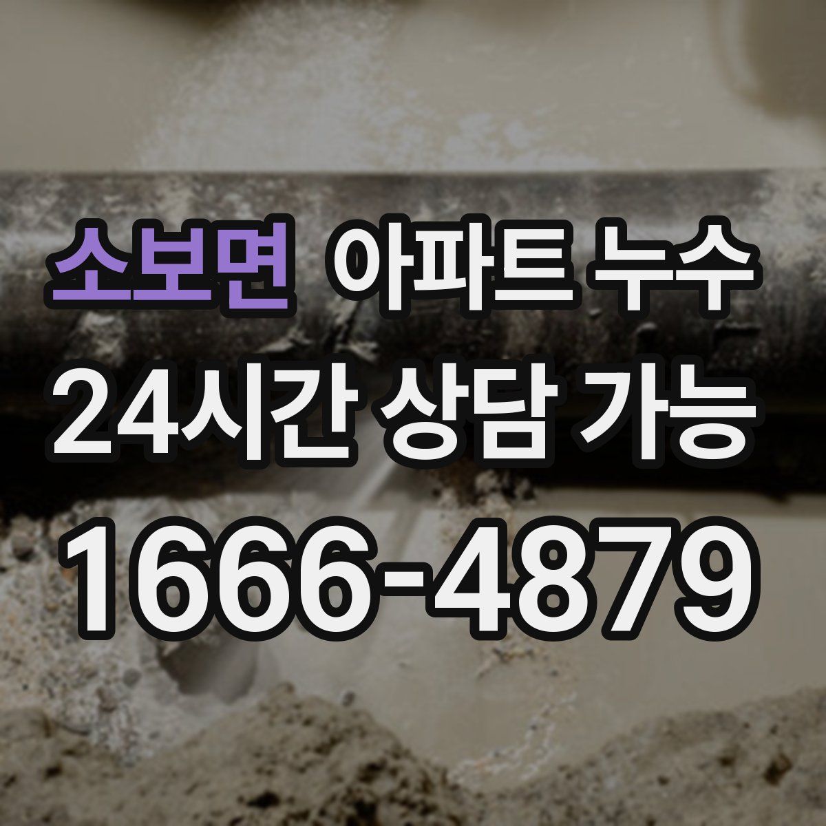 소보면 아파트 누수탐지