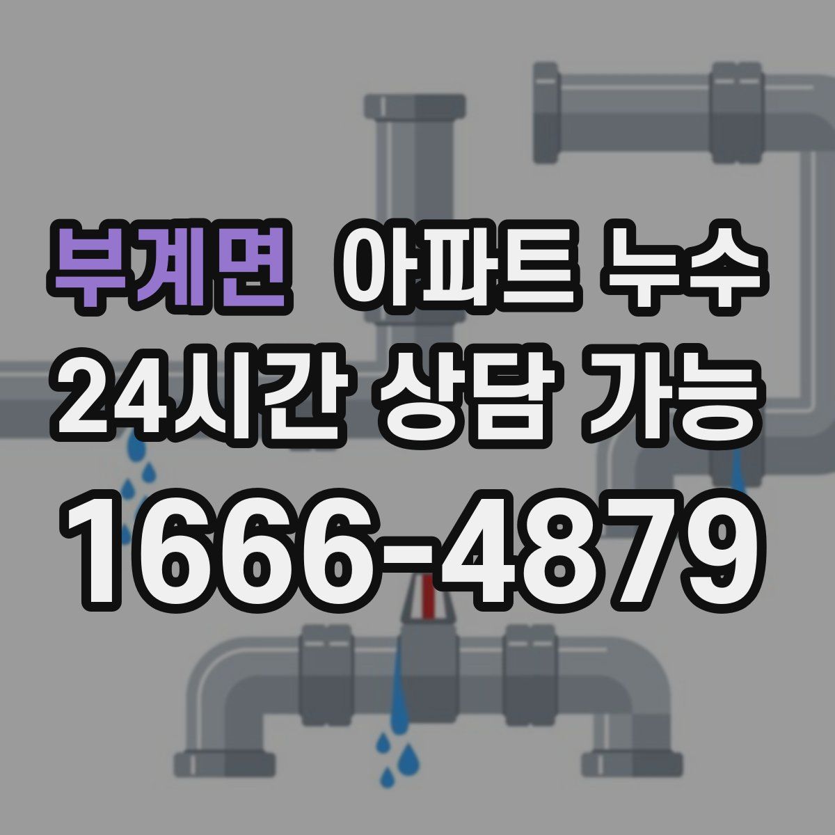 부계면 아파트 누수탐지