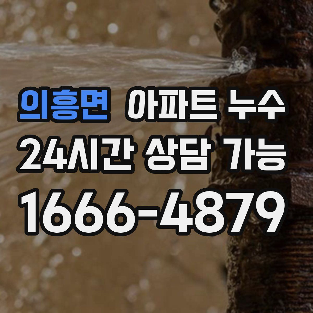 의흥면 아파트 누수탐지