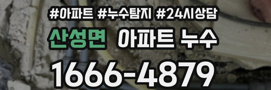 산성면 누수탐지