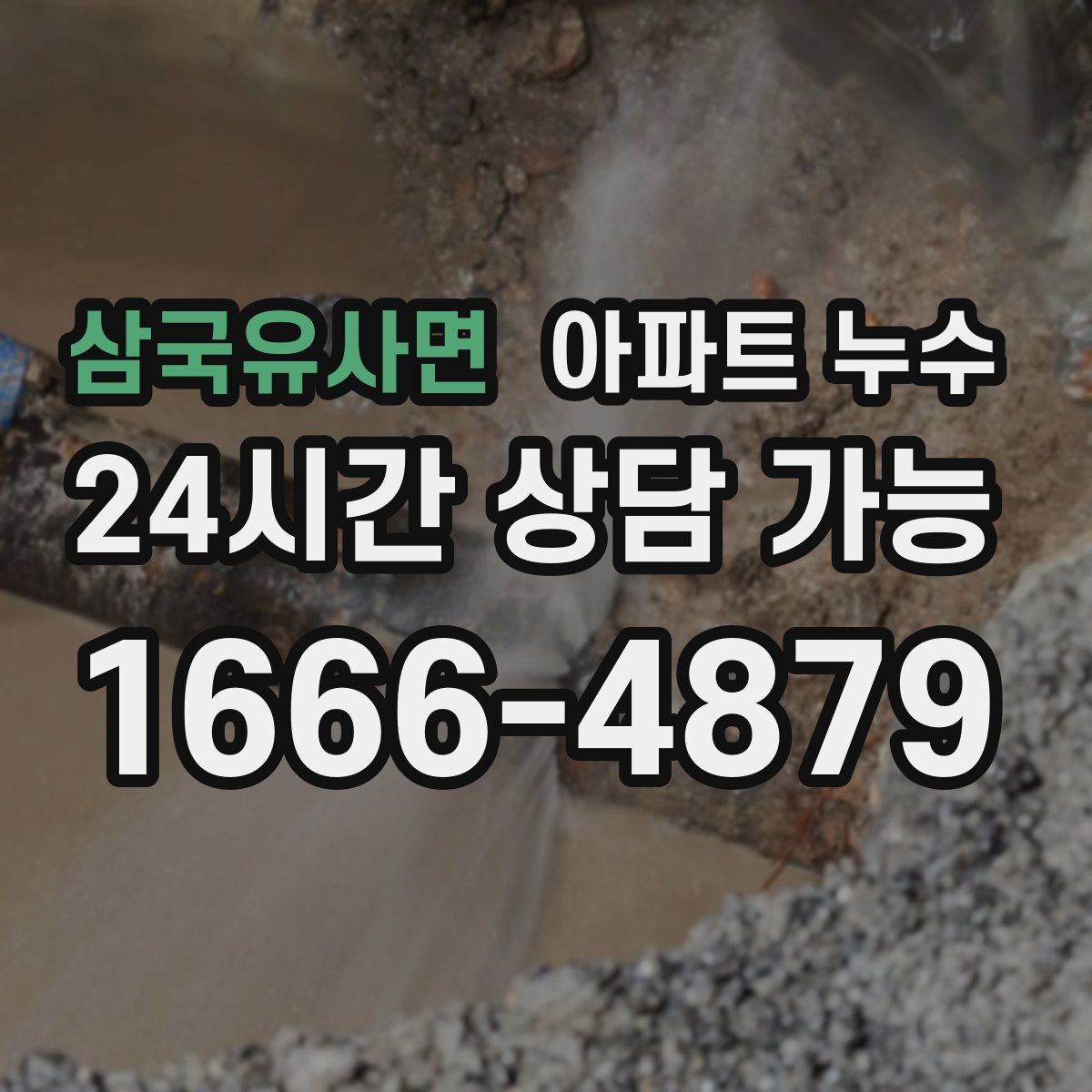 삼국유사면 아파트 누수탐지