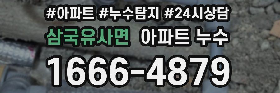 삼국유사면 누수탐지