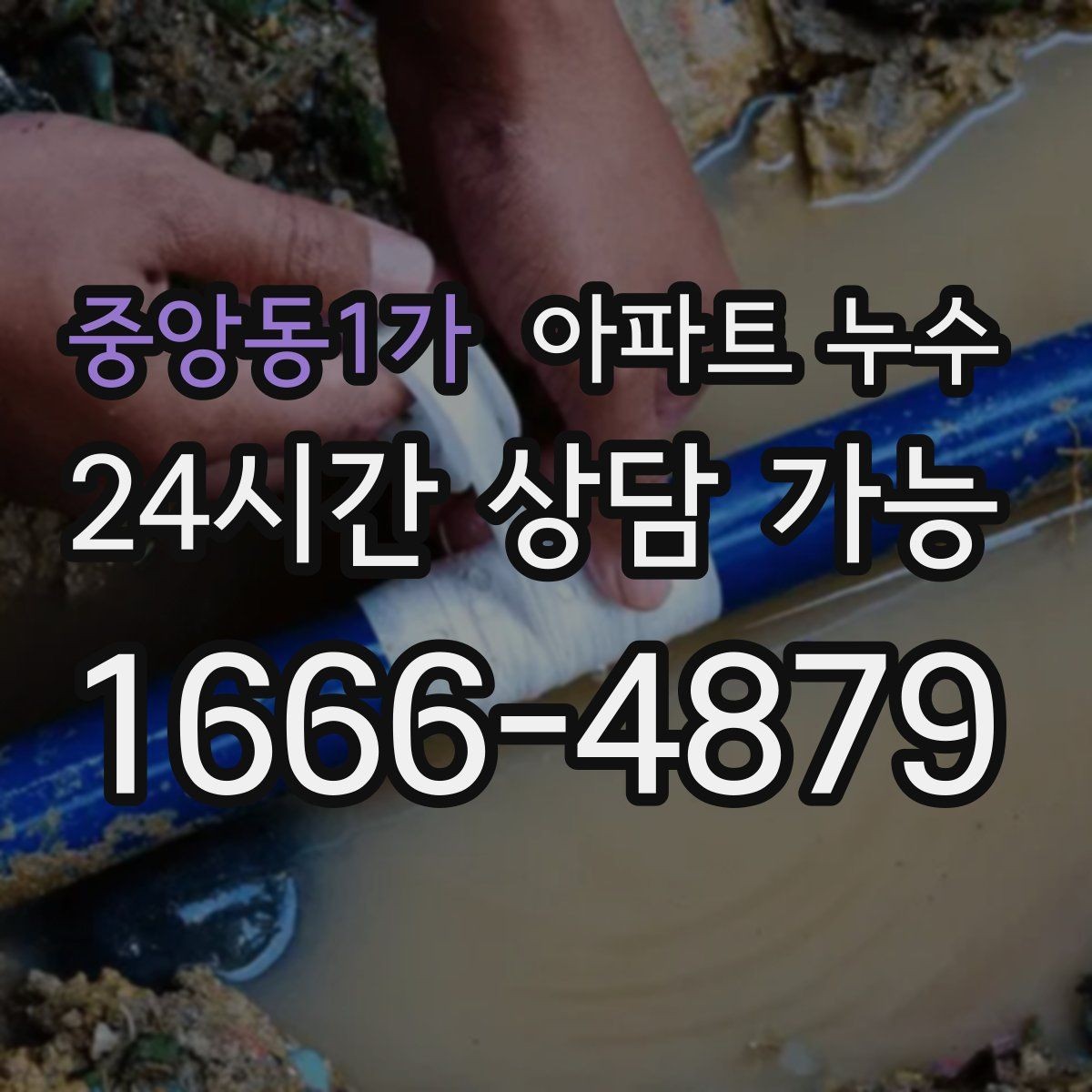 중앙동1가 아파트 누수 비 온 날에만 나타나는 이유