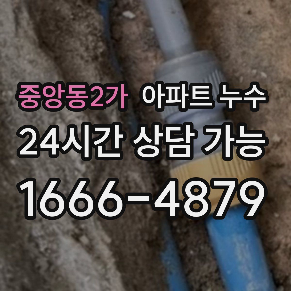 중앙동2가 아파트 누수탐지