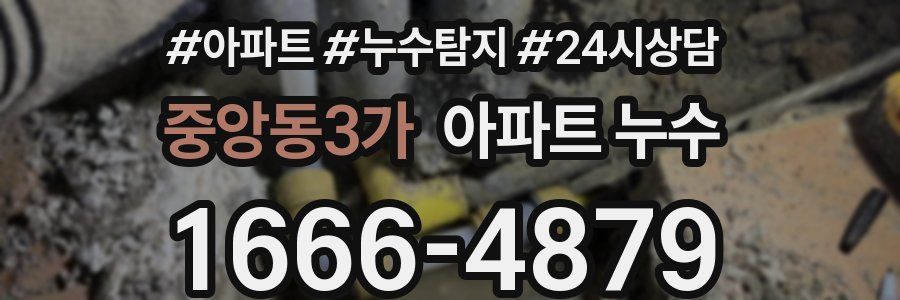 중앙동3가 누수탐지