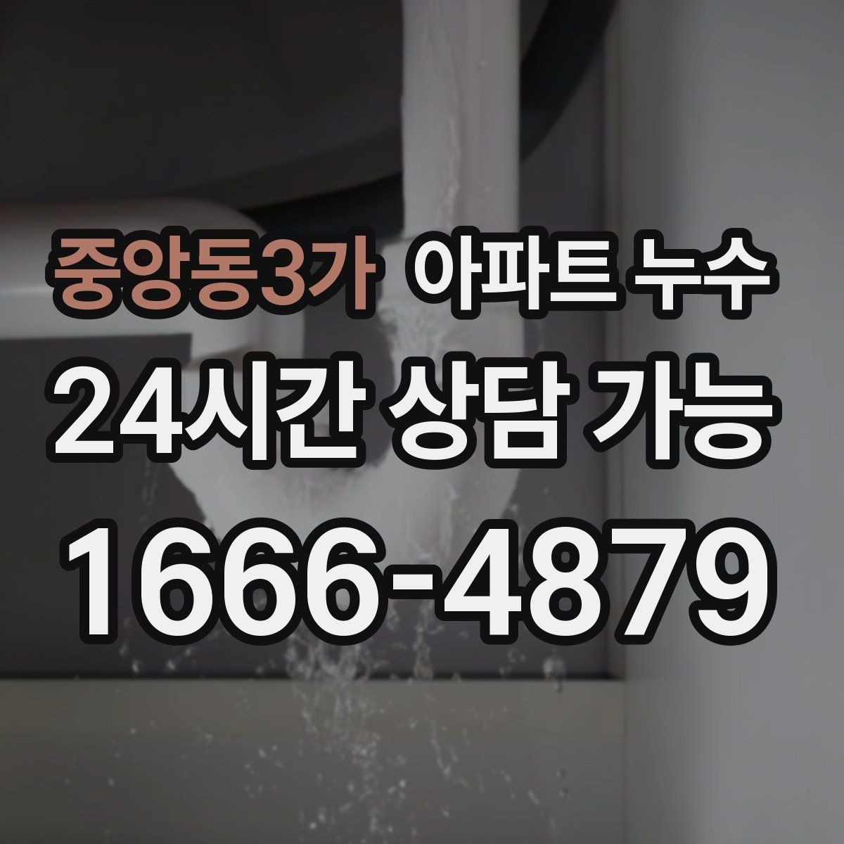 중앙동3가 아파트 누수탐지