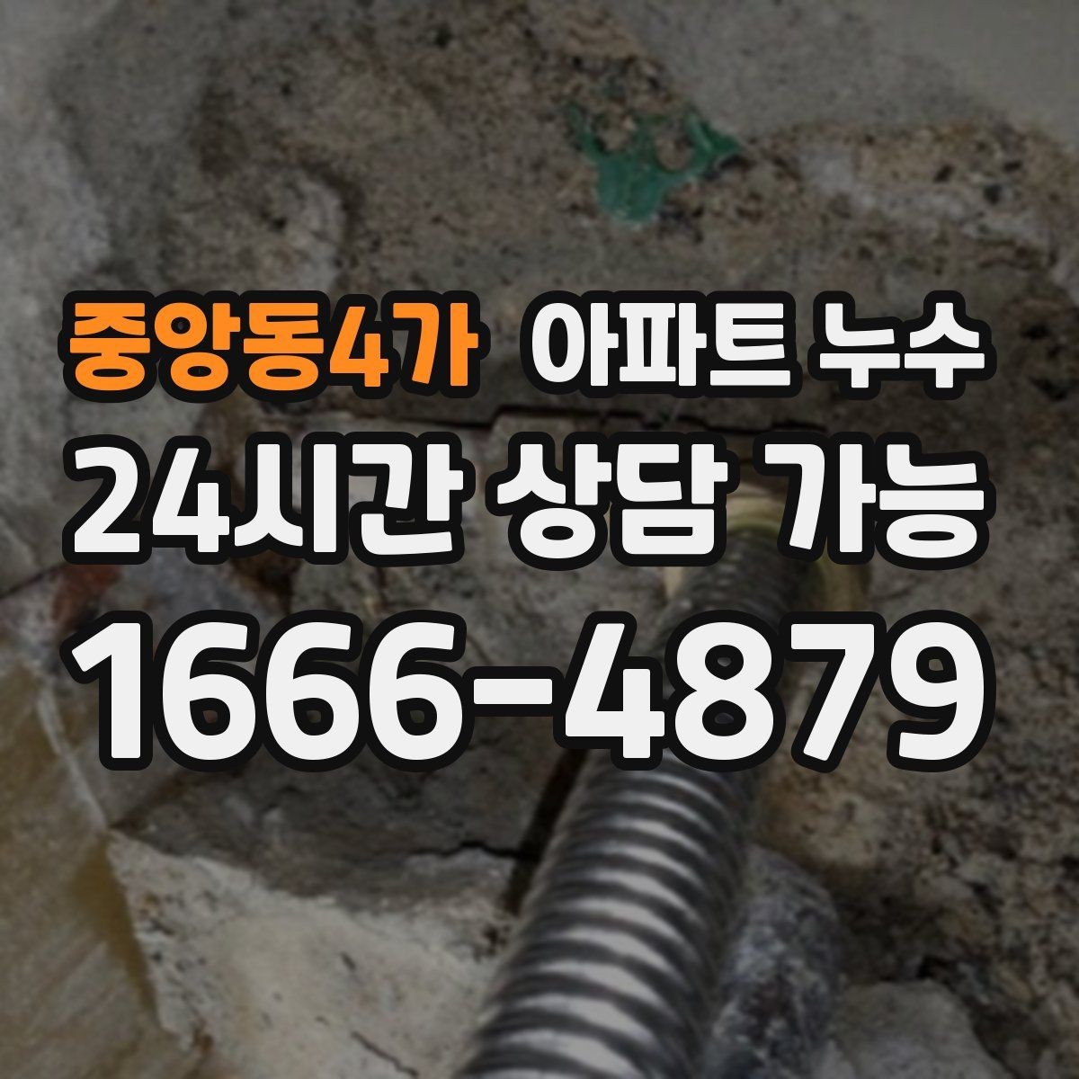 중앙동4가 아파트 누수 다용도실 벽지가 들뜨는 경우