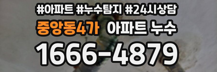 중앙동4가 누수탐지