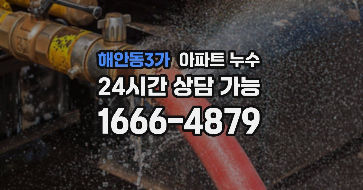 해안동3가 아파트 누수