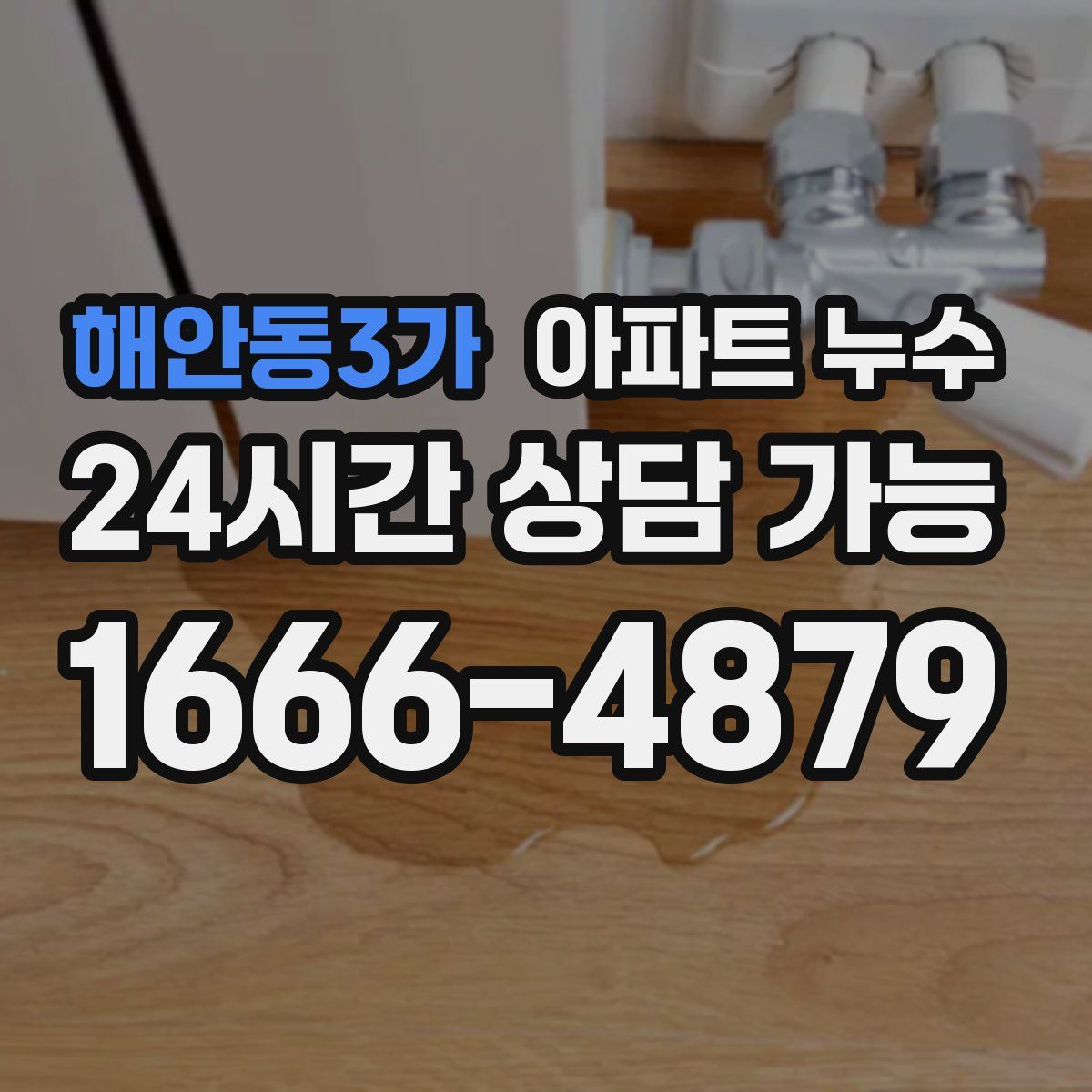 해안동3가 아파트 누수탐지