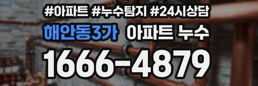 해안동3가 누수탐지