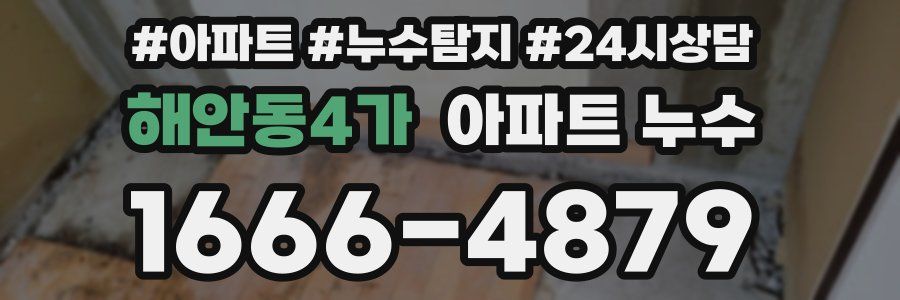 해안동4가 누수탐지