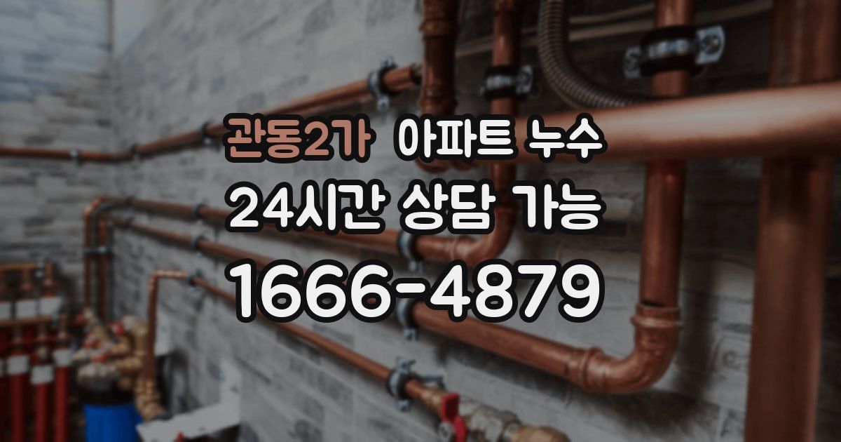 관동2가 아파트 누수