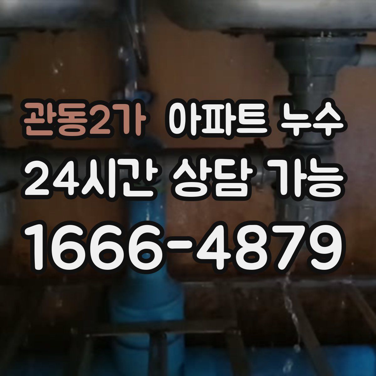 관동2가 아파트 누수탐지