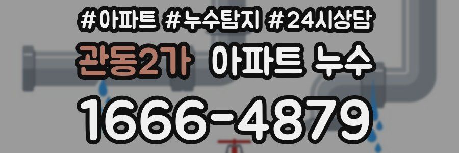 관동2가 누수탐지