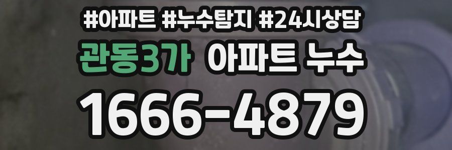 관동3가 누수탐지