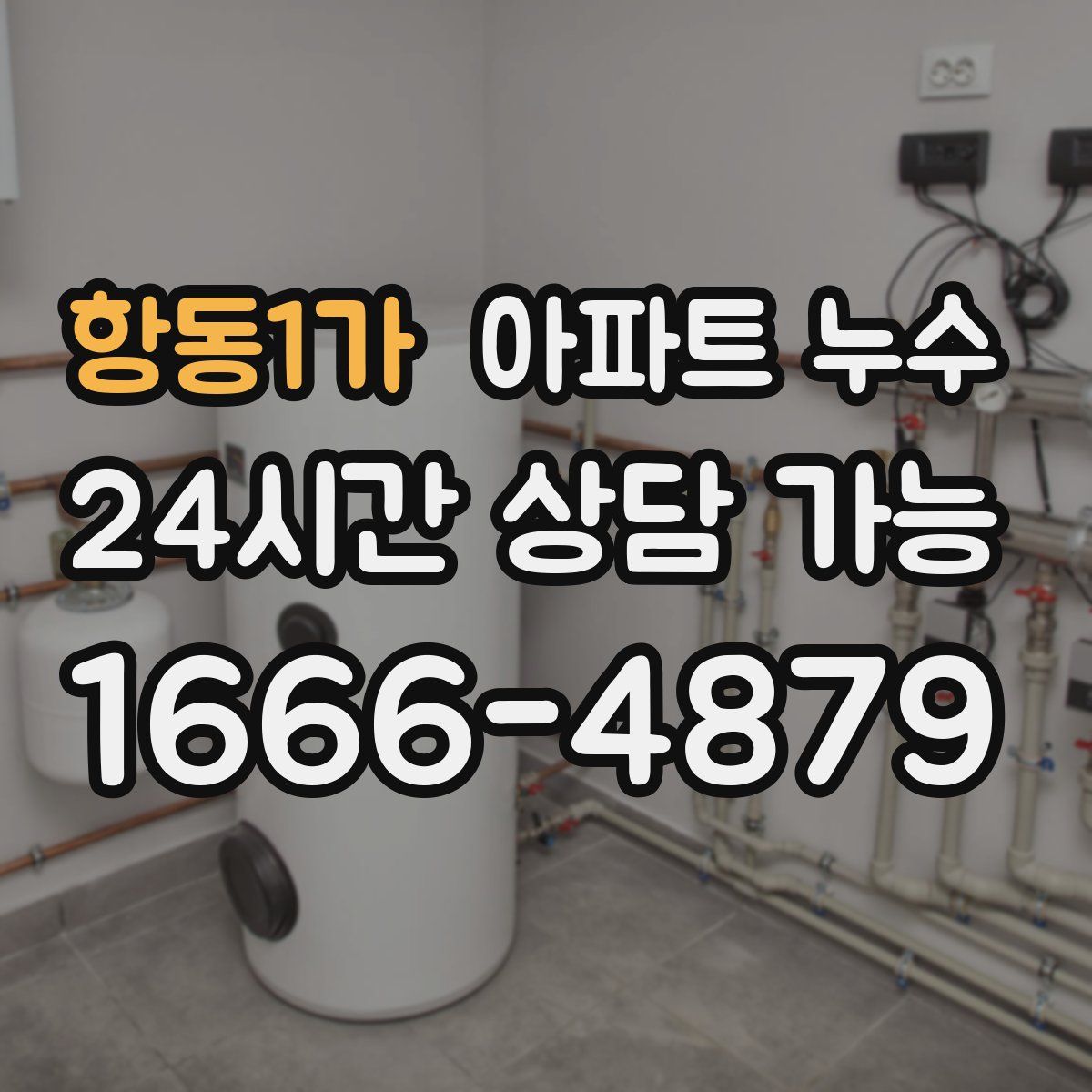 항동1가 아파트 누수탐지