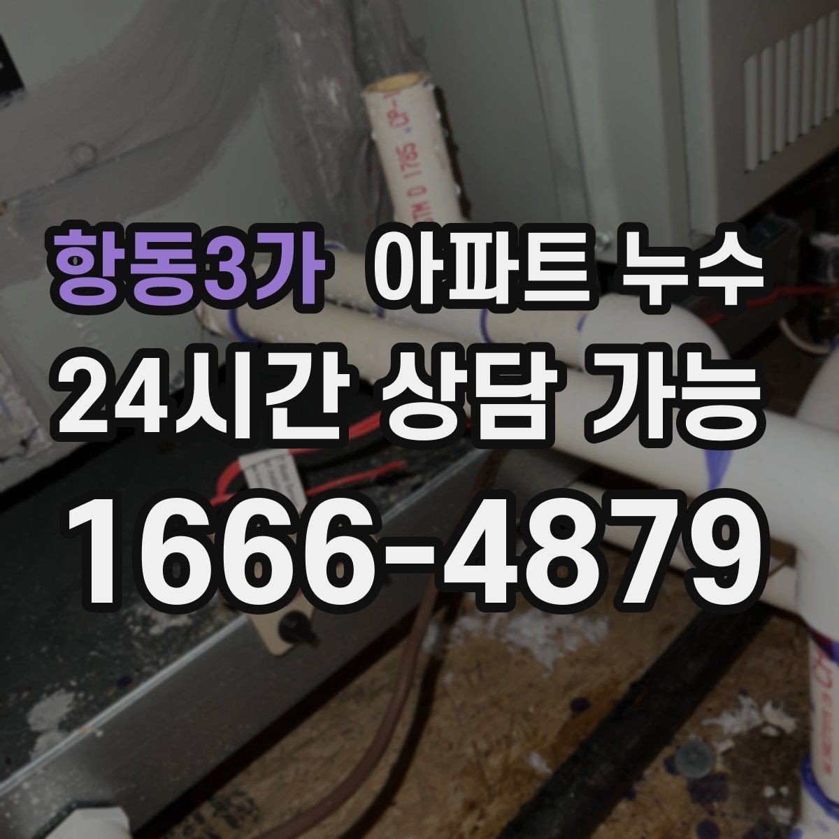 항동3가 아파트 누수 방 한쪽만 유독 차가울 때