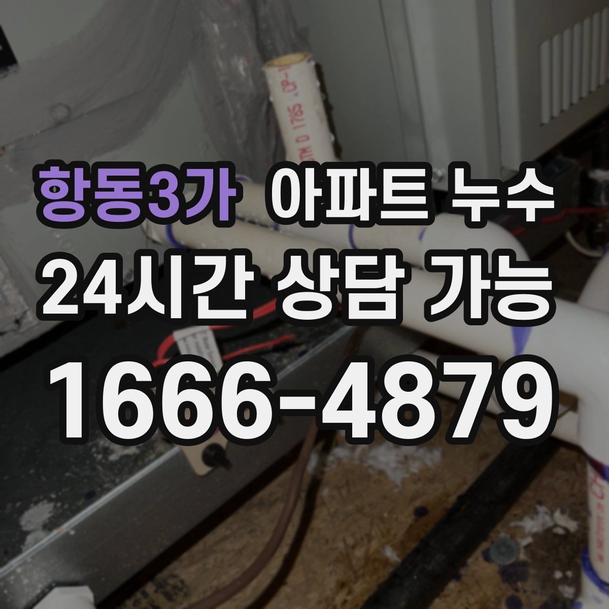 항동3가 아파트 누수탐지