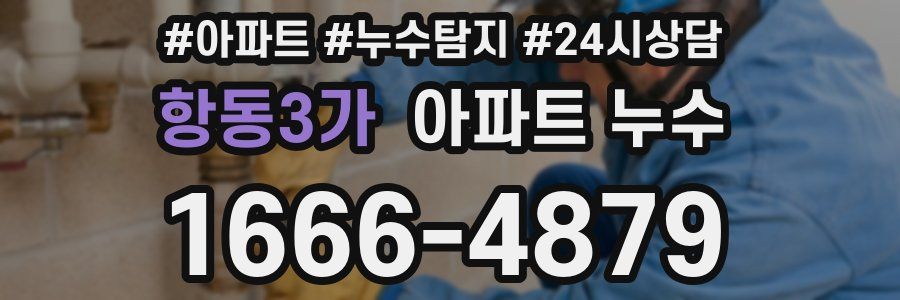 항동3가 누수탐지