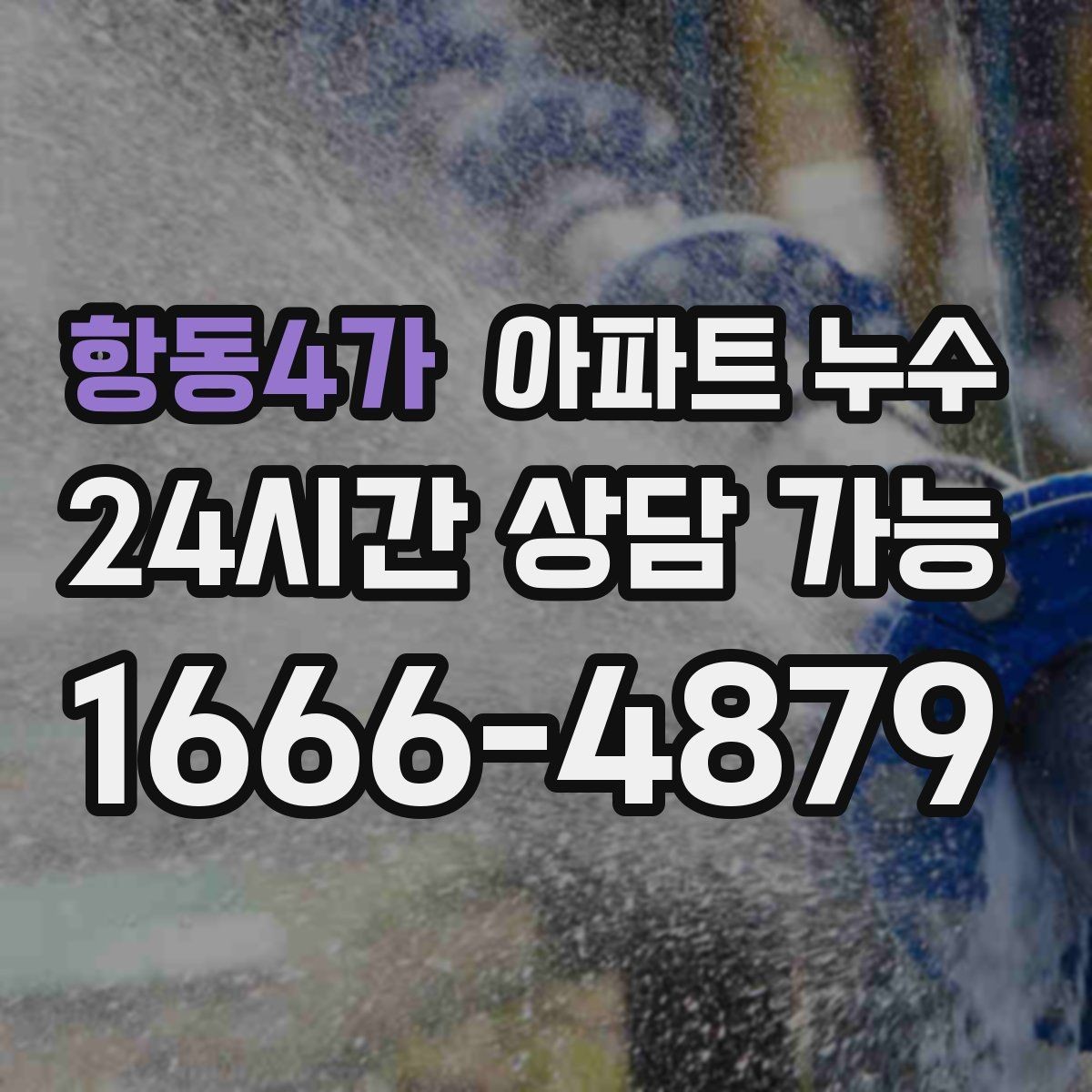 항동4가 아파트 누수 벽면이 차가워지는 느낌이 들 때
