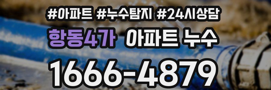 항동4가 누수탐지
