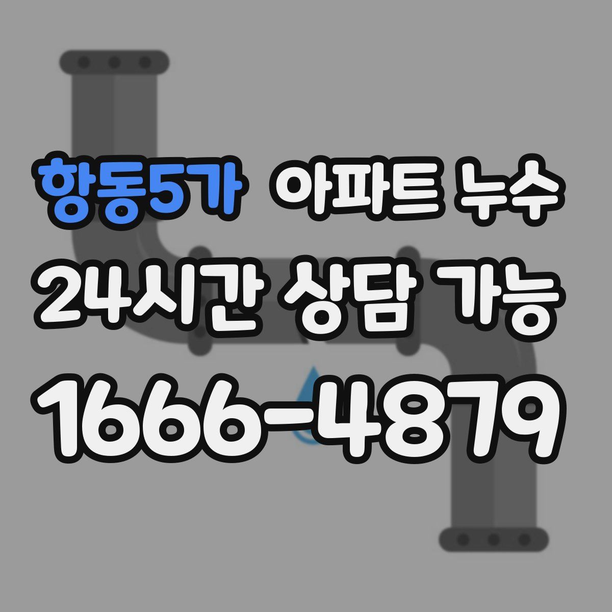 항동5가 아파트 누수탐지