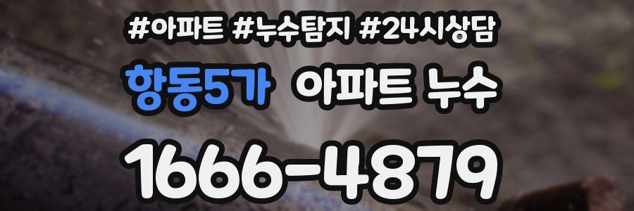 항동5가 누수탐지