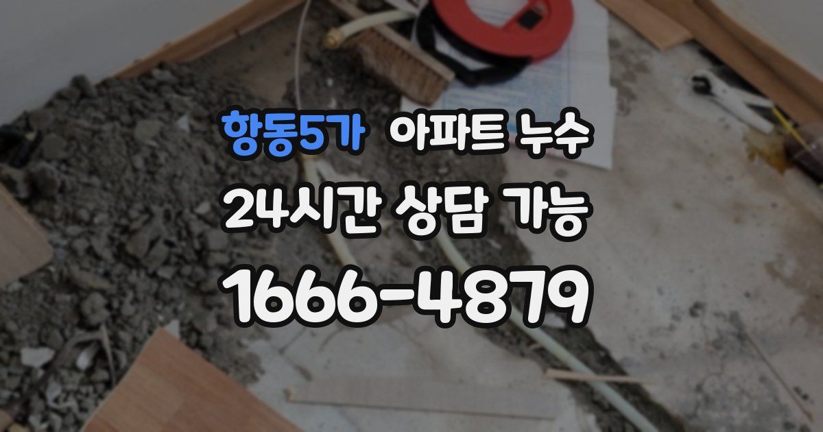항동5가 아파트 누수