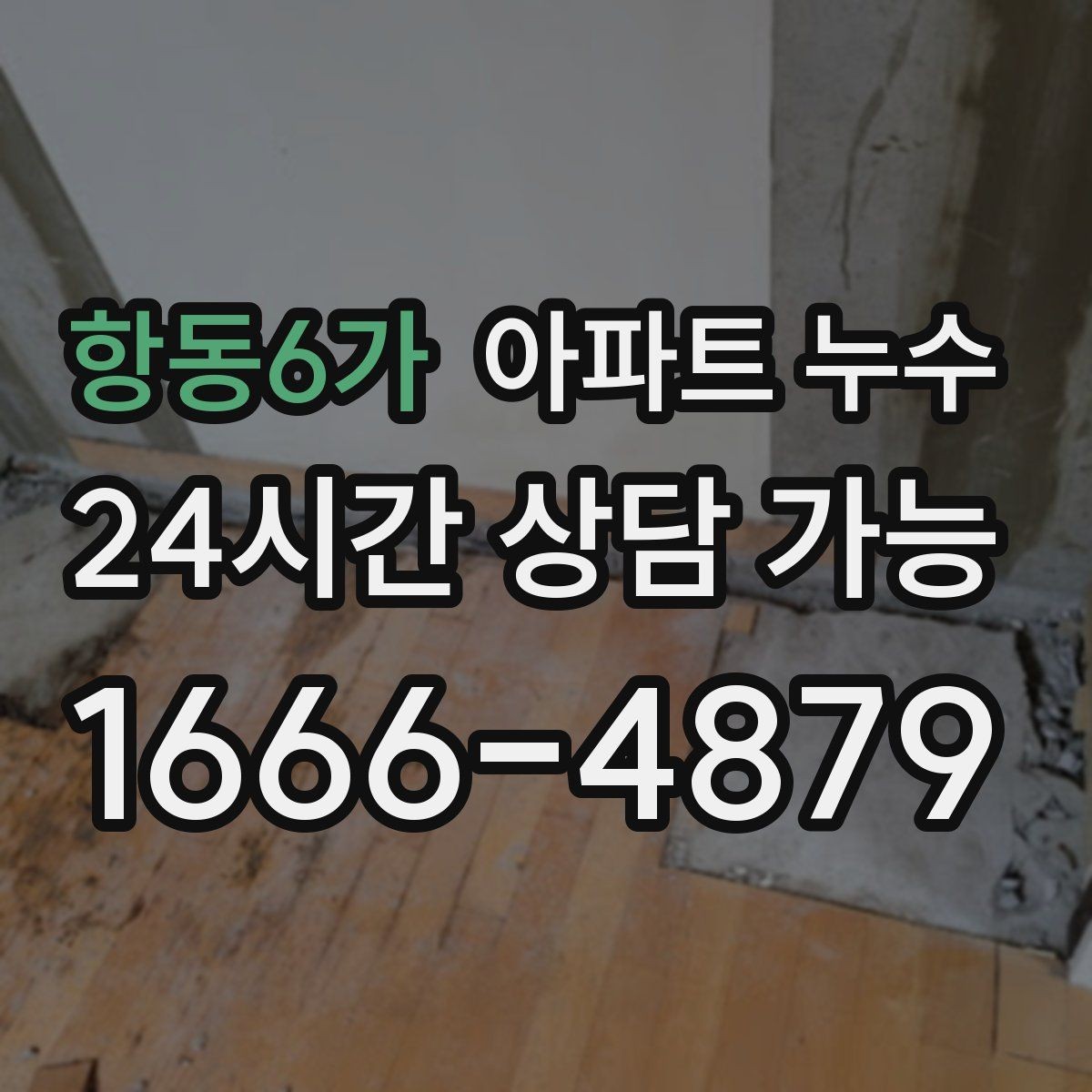 항동6가 아파트 누수 아래층 민원이 들어왔을 때 대응 요령 한눈에