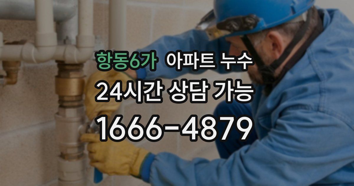 항동6가 아파트 누수