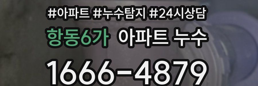 항동6가 누수탐지