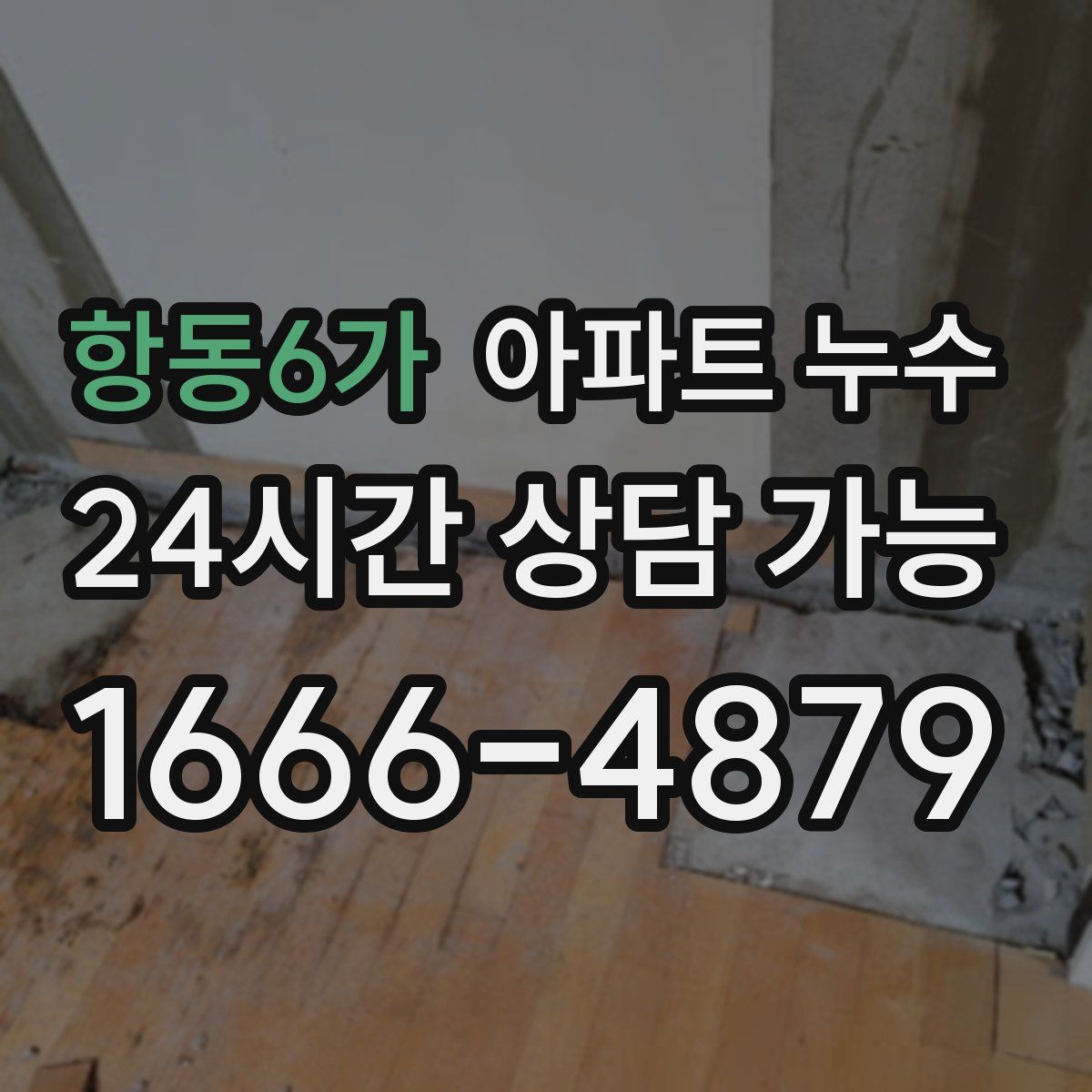 항동6가 아파트 누수탐지