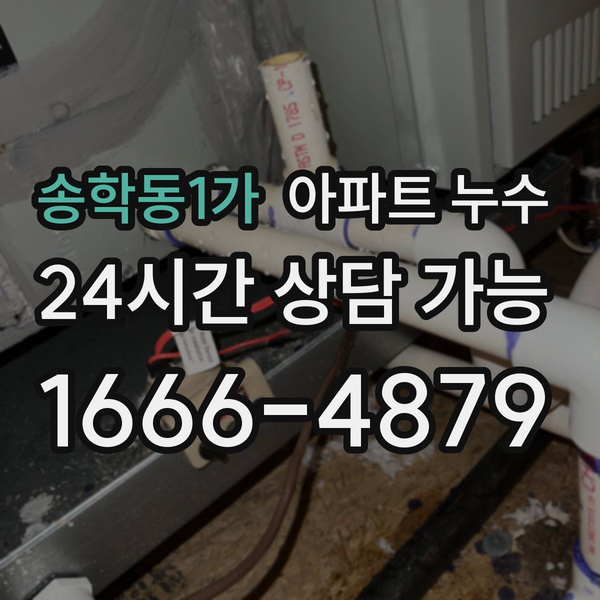 송학동1가 아파트 누수탐지