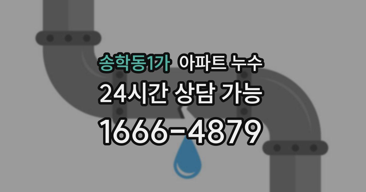 송학동1가 아파트 누수